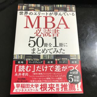 世界のエリートが学んでいるＭＢＡ必読書５０冊を１冊にまとめてみた(ビジネス/経済)