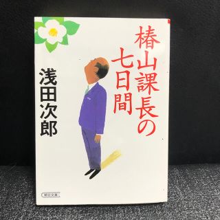 椿山課長の七日間(文学/小説)