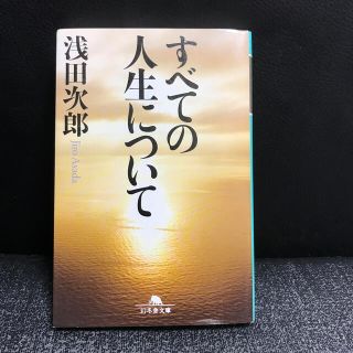 すべての人生について(文学/小説)