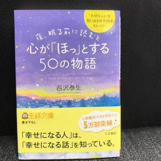 夜、眠る前に読むと心が「ほっ」とする５０の物語(文学/小説)