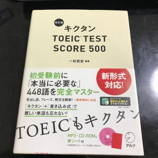 キクタンＴＯＥＩＣ　ＴＥＳＴ　ＳＣＯＲＥ　５００ 改訂版(資格/検定)