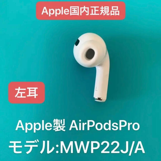 オーディオ機器正規 Apple ストア購入！AirPods Pro！左耳用 ！Apple M1
