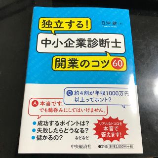 独立する！中小企業診断士開業のコツ６０(資格/検定)