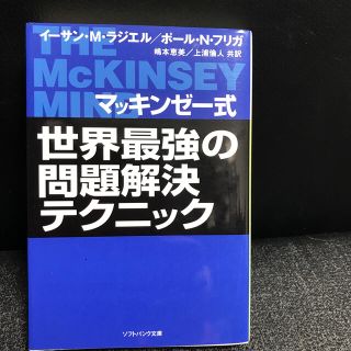 マッキンゼ－式世界最強の問題解決テクニック(文学/小説)