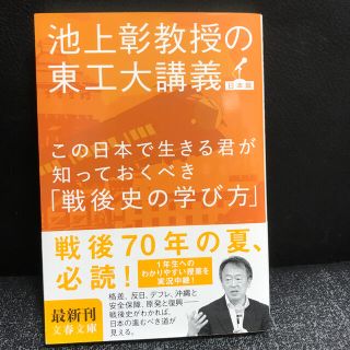 この日本で生きる君が知っておくべき「戦後史の学び方」 池上彰教授の東工大講義日本(文学/小説)