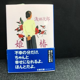 姫椿(文学/小説)