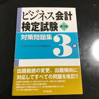 ビジネス会計検定試験対策問題集３級 第３版(資格/検定)