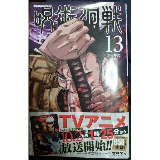 シュウエイシャ(集英社)の呪術廻戦 １３(少年漫画)