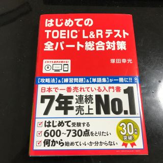 はじめてのＴＯＥＩＣ　Ｌ＆Ｒテスト全パート総合対策(資格/検定)