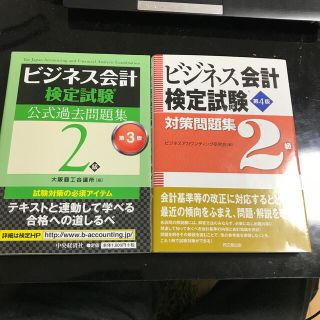 ビジネス会計検定試験公式過去問題集２級 第３版(資格/検定)