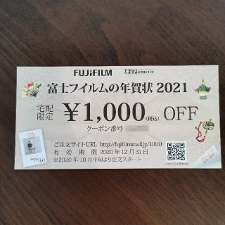 フジフイルム(富士フイルム)の富士フイルムの年賀状2021 クーポン(ショッピング)