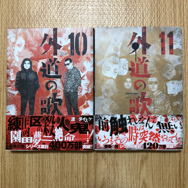 外道の歌 10 11巻 渡邊ダイスケの通販 By 1904mafu S Shop ラクマ