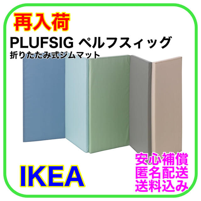 【新品】IKEA PLUFSIG ペルフスィッグ　折りたたみ式マット　ブルー キッズ/ベビー/マタニティの寝具/家具(フロアマット)の商品写真