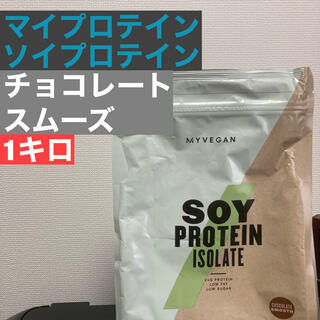 マイプロテイン(MYPROTEIN)のマイプロテイン  ソイプロテイン　チョコレートスムーズ　1kg(トレーニング用品)