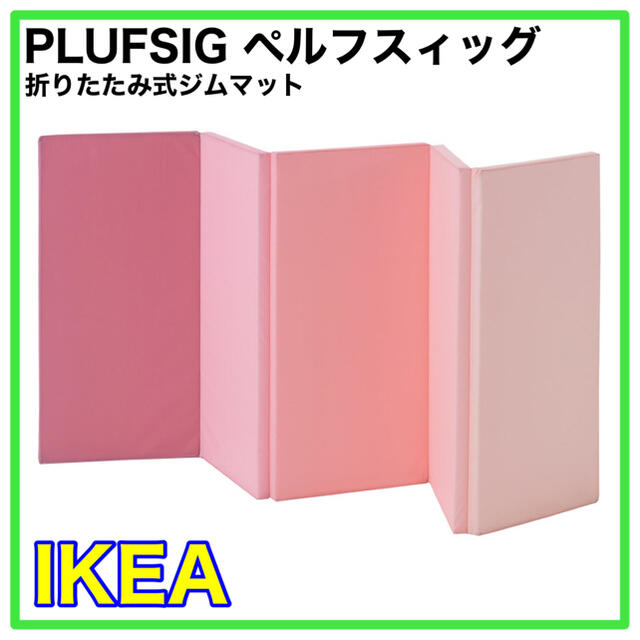 【新品】IKEA PLUFSIG ペルフスィッグ　折りたたみ式マット　ピンク キッズ/ベビー/マタニティの寝具/家具(フロアマット)の商品写真
