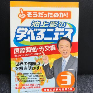 池上彰の学べるニュ－ス ３（国際問題・外交編）(その他)