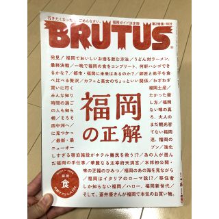 福岡の正解　BRUTUS (ブルータス) 2018年 7/15号(その他)