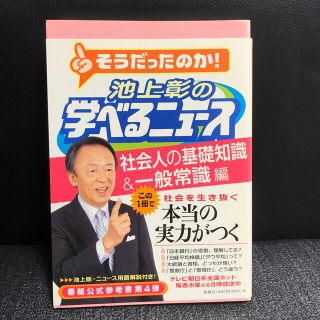 池上彰の学べるニュ－ス ４（社会人の基礎知識＆一般常識(アート/エンタメ)