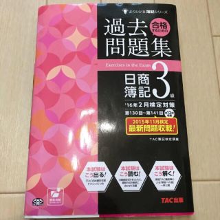 「合格するための過去問題集日商簿記3級 ’16年2月検定対策」 TAC株式会社(資格/検定)