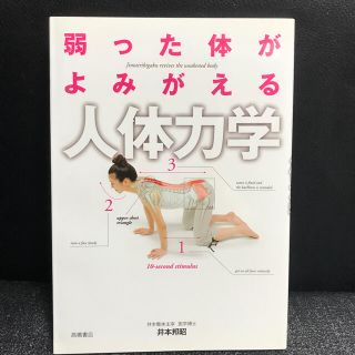 弱った体がよみがえる人体力学(健康/医学)