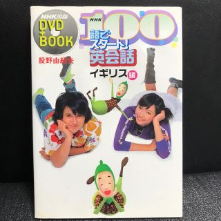 ＮＨＫ１００語でスタ－ト！英会話 イギリス編(語学/参考書)