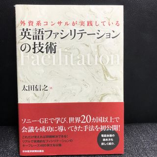 外資系コンサルが実践している英語ファシリテ－ションの技術(ビジネス/経済)