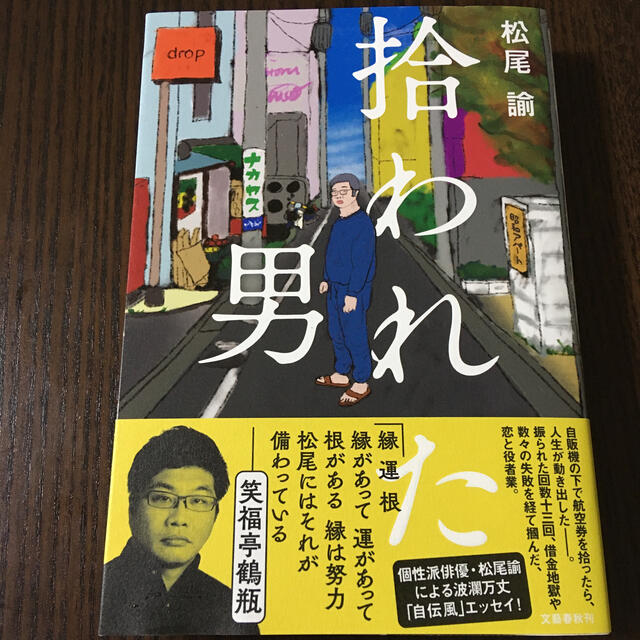 拾われた男 エンタメ/ホビーの本(文学/小説)の商品写真