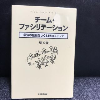 チ－ム・ファシリテ－ション 最強の組織をつくる１２のステップ(その他)