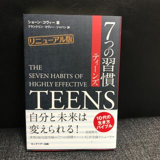 ７つの習慣ティ－ンズ リニュ－アル版(ビジネス/経済)