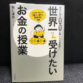 世界一受けたいお金の授業(ビジネス/経済)