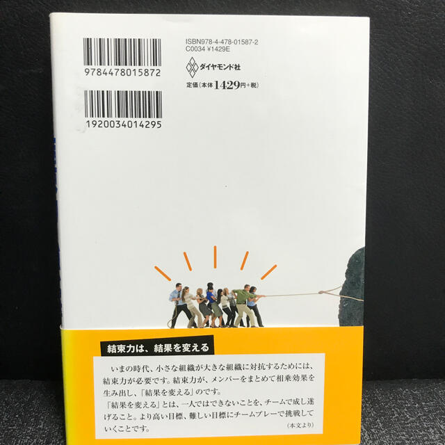 結束力の強化書 バラバラな職場を一つにまとめ、結果を出す！ エンタメ/ホビーの本(ビジネス/経済)の商品写真