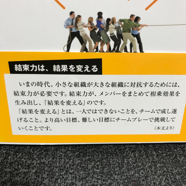 結束力の強化書 バラバラな職場を一つにまとめ、結果を出す！ エンタメ/ホビーの本(ビジネス/経済)の商品写真