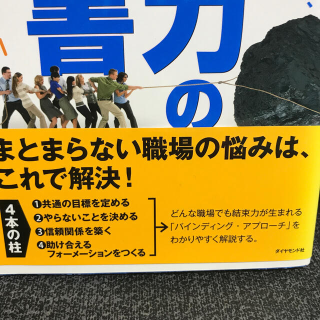 結束力の強化書 バラバラな職場を一つにまとめ、結果を出す！ エンタメ/ホビーの本(ビジネス/経済)の商品写真