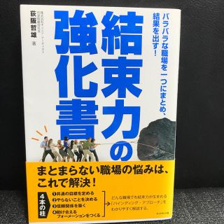 結束力の強化書 バラバラな職場を一つにまとめ、結果を出す！(ビジネス/経済)