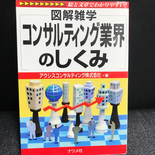 コンサルティング業界のしくみ 図解雑学　絵と文章でわかりやすい！ エンタメ/ホビーの本(ビジネス/経済)の商品写真