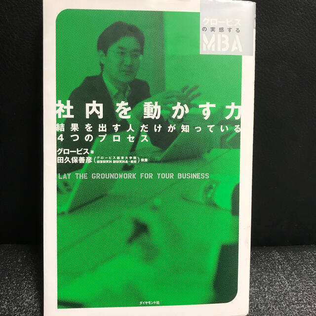 社内を動かす力 結果を出す人だけが知っている４つのプロセス エンタメ/ホビーの本(ビジネス/経済)の商品写真