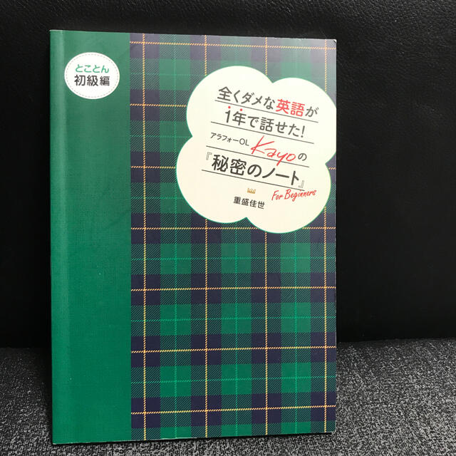 全くダメな英語が１年で話せた！アラフォ－ＯＬ　Ｋａｙｏの『秘密のノ－ト』 とこと エンタメ/ホビーの本(語学/参考書)の商品写真