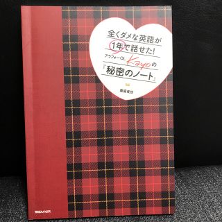 全くダメな英語が１年で話せた！アラフォ－ＯＬ　Ｋａｙｏの『秘密のノ－ト』(語学/参考書)