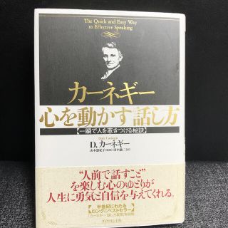 カ－ネギ－心を動かす話し方 一瞬で人を惹きつける秘訣(ビジネス/経済)