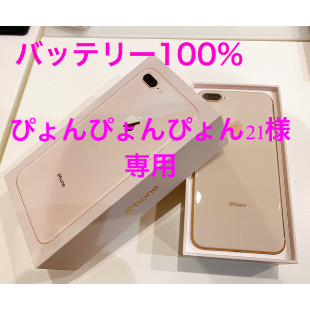 iPhone8Plus 本体　Gold 256GB◯判定SIMロック