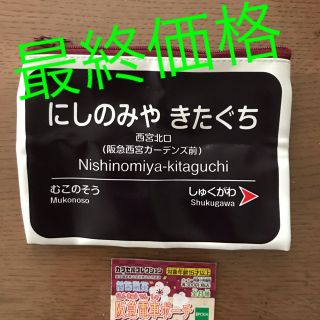 エポック(EPOCH)の【最終価格！】阪急電車ポーチ　西宮北口(鉄道)