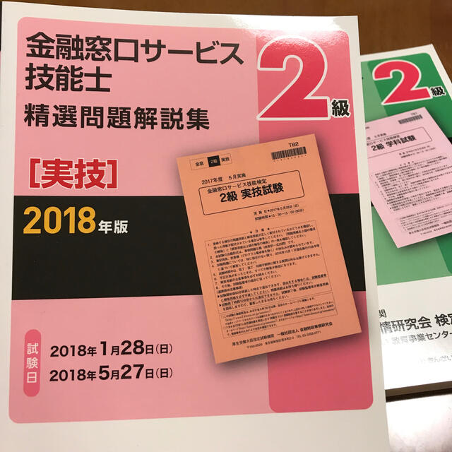 ２級金融窓口サービス技能士（学科・実技）精選問題解説集 ２０１８年版 エンタメ/ホビーの本(資格/検定)の商品写真