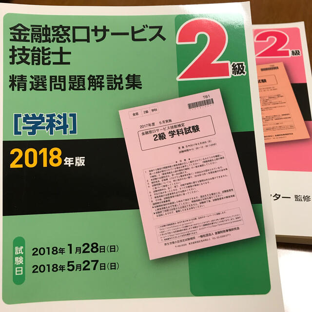 ２級金融窓口サービス技能士（学科・実技）精選問題解説集 ２０１８年版 エンタメ/ホビーの本(資格/検定)の商品写真