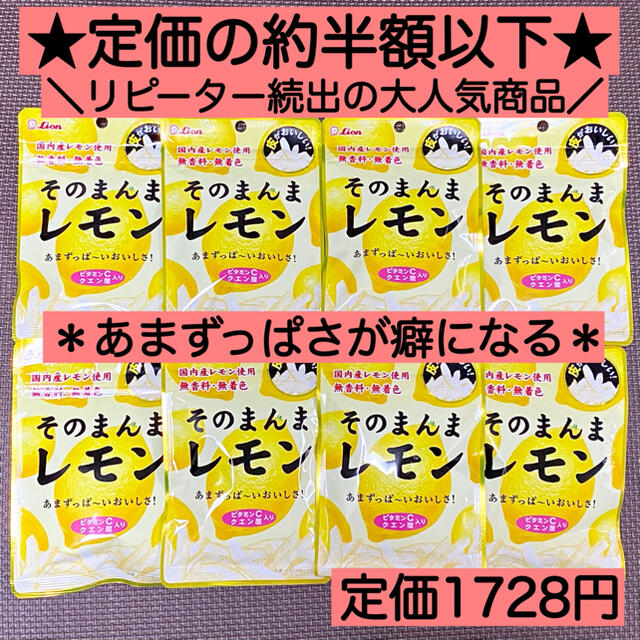 LION(ライオン)のそのまんまレモン8袋 ヘルシー お菓子 詰め合わせ 激安 ビタミン ダイエット  食品/飲料/酒の食品(菓子/デザート)の商品写真