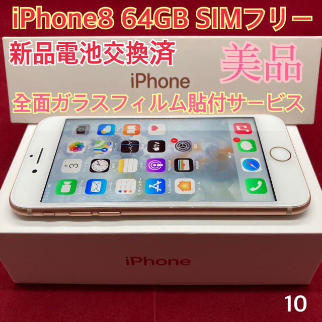 SIMフリー iPhone8 64GB ゴールド