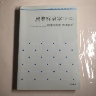 農業経済学　第４版(語学/参考書)