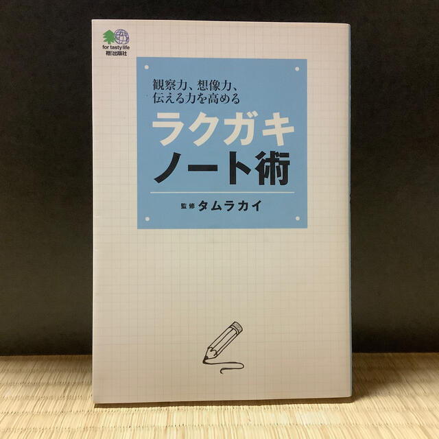 <11/6まで>ラクガキノ－ト術 観察力、想像力、伝える力を高める エンタメ/ホビーの本(アート/エンタメ)の商品写真