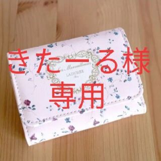 レメルヴェイユーズラデュレ(Les Merveilleuses LADUREE)の【きたーる様専用】(財布)