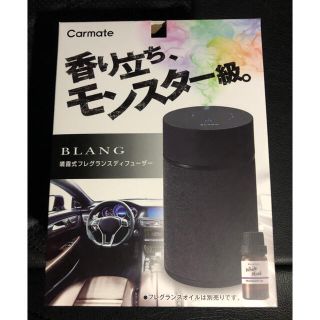 ブランク(BLANK)のカーメイト ブラング 噴霧式 ディフューザー 芳香剤 (車内アクセサリ)