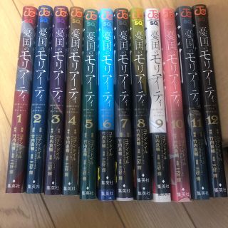 憂国のモリアーティ 1〜12(少年漫画)